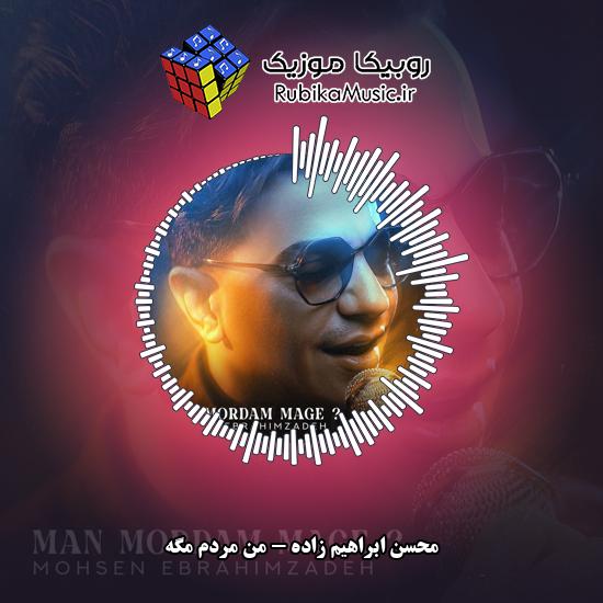 دانلود آهنگ محسن ابراهیم زاده من مردم مگه 5 دانلود آهنگ من مردم مگه محسن ابراهیم زاده
